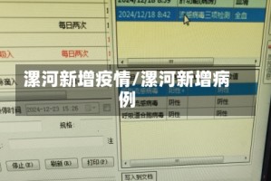 漯河新增疫情/漯河新增病例