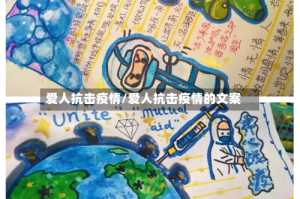 爱人抗击疫情/爱人抗击疫情的文案