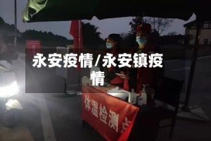 永安疫情/永安镇疫情