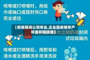 【疫情期间公司停业,企业因疫情停产停业补偿标准】