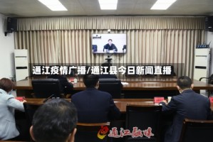通江疫情广播/通江县今日新闻直播