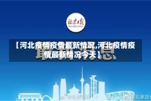【河北疫情疫情最新情况,河北疫情疫情最新情况今天】