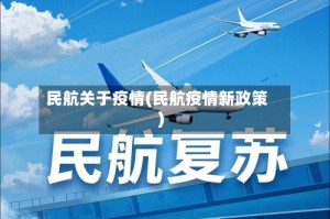 民航关于疫情(民航疫情新政策)