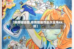 【疫情描绘图,疫情图画作品大全用4k纸】
