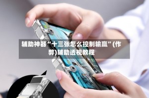 辅助神器“十三张怎么控制输赢”(作弊)辅助透视教程