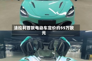 法拉利首款电动车定价约55万欧元