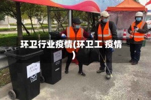 环卫行业疫情(环卫工 疫情)