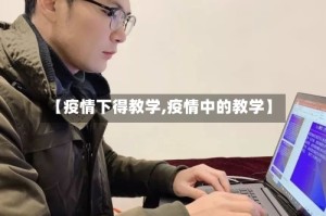 【疫情下得教学,疫情中的教学】
