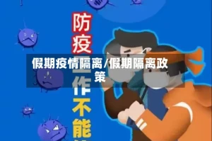 假期疫情隔离/假期隔离政策