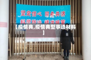 【疫情典,疫情典型事迹材料】