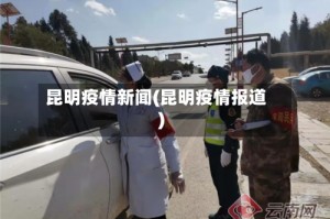 昆明疫情新闻(昆明疫情报道)