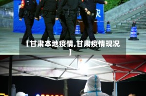 【甘肃本地疫情,甘肃疫情现况】