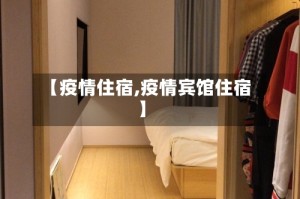 【疫情住宿,疫情宾馆住宿】