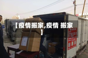 【疫情搬家,疫情 搬家】