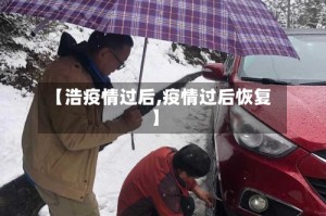 【浩疫情过后,疫情过后恢复】