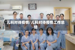 儿科对待疫情/儿科对待疫情工作总结