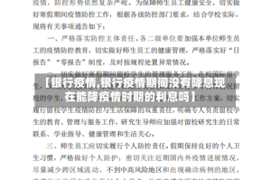 【银行疫情,银行疫情期间没有降息现在能降疫情时期的利息吗】