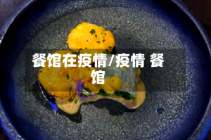 餐馆在疫情/疫情 餐馆