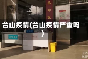 台山疫情(台山疫情严重吗)