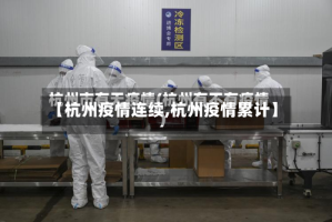 【杭州疫情连续,杭州疫情累计】