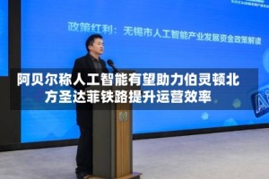 阿贝尔称人工智能有望助力伯灵顿北方圣达菲铁路提升运营效率