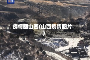 疫情图山西(山西疫情图片)