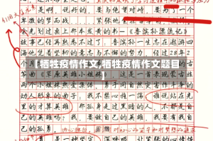 【牺牲疫情作文,牺牲疫情作文题目】