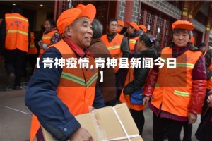 【青神疫情,青神县新闻今日】