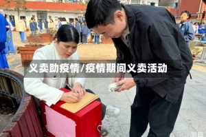 义卖助疫情/疫情期间义卖活动