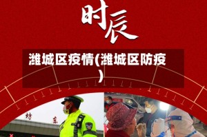 潍城区疫情(潍城区防疫)