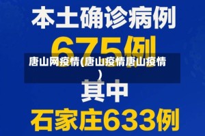 唐山网疫情(唐山疫情唐山疫情)