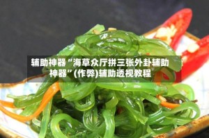 辅助神器“海草众厅拼三张外卦辅助神器”(作弊)辅助透视教程