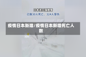 疫情日本新增/疫情日本新增死亡人数