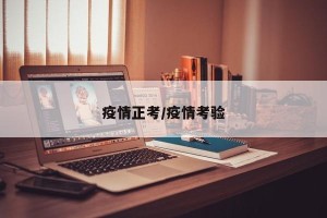 疫情正考/疫情考验