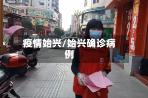 疫情始兴/始兴确诊病例