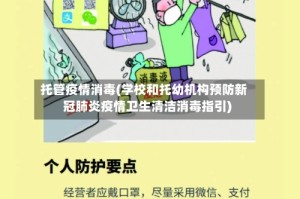 托管疫情消毒(学校和托幼机构预防新冠肺炎疫情卫生清洁消毒指引)