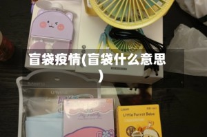 盲袋疫情(盲袋什么意思)