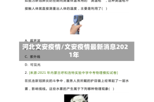 河北文安疫情/文安疫情最新消息2021年