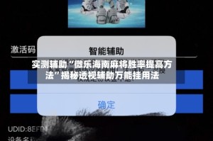 实测辅助“微乐海南麻将胜率提高方法”揭秘透视辅助万能挂用法