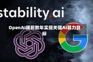 OpenAI提前数年实现关键AI算力目标