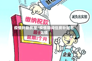 疫情补助房屋/疫情期间住房补贴怎么领