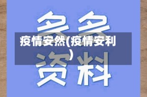 疫情安然(疫情安利)