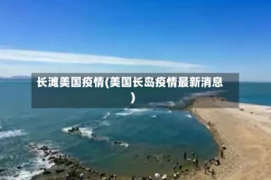 长滩美国疫情(美国长岛疫情最新消息)