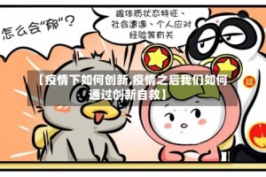 【疫情下如何创新,疫情之后我们如何通过创新自救】
