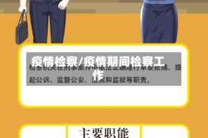 疫情检察/疫情期间检察工作