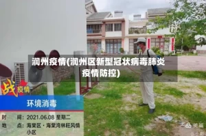 润州疫情(润州区新型冠状病毒肺炎疫情防控)