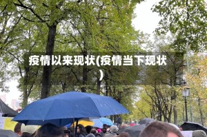 疫情以来现状(疫情当下现状)