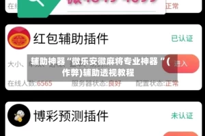 辅助神器“微乐安徽麻将专业神器 ”(作弊)辅助透视教程