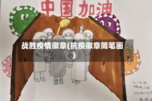 战胜疫情徽章(抗疫徽章简笔画)