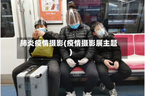肺炎疫情摄影(疫情摄影展主题)